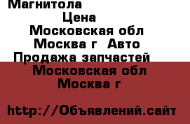 Магнитола Kia Ceed II ac111a2ee › Цена ­ 9 500 - Московская обл., Москва г. Авто » Продажа запчастей   . Московская обл.,Москва г.